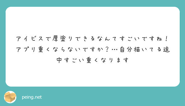 アイビスで厚塗りできるなんてすごいですね アプリ重くならないですか 自分描いてる途中すごい重くなります Peing 質問箱