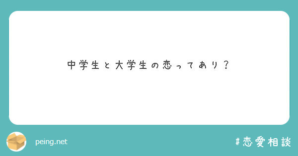 中学生と大学生の恋ってあり Peing 質問箱