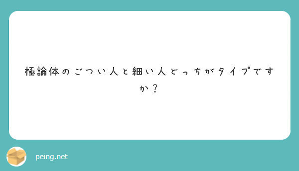 極論体のごつい人と細い人どっちがタイプですか Peing 質問箱