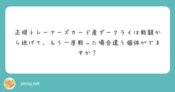 正規トレーナーズカード産ダークライは戦闘から逃げて もう一度戦った場合違う個体がでますか Peing 質問箱