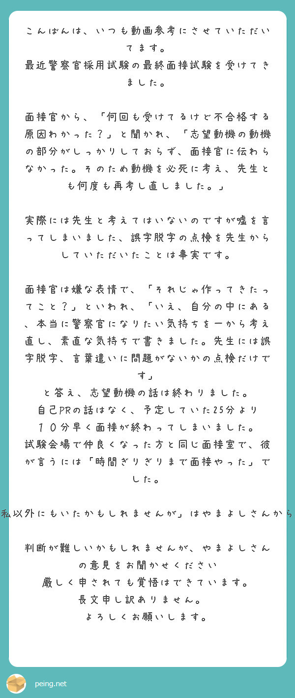 こんばんは いつも動画参考にさせていただいてます 最近警察官採用試験の最終面接試験を受けてきました Peing 質問箱