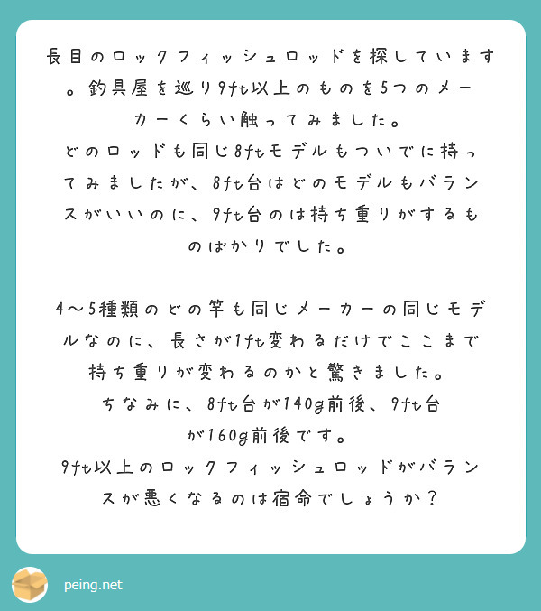 長目のロックフィッシュロッドを探しています 釣具屋を巡り9ft以上のものを5つのメーカーくらい触ってみました Peing 質問箱