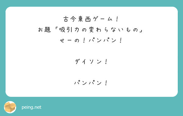 古今東西ゲーム お題 吸引力の変わらないもの せーの パンパン ダイソン パンパン Peing 質問箱