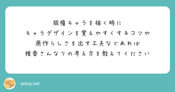 版権キャラを描く時に キャラデザインを覚えやすくするコツや 原作らしさを出す工夫などあれば Peing 質問箱