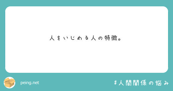 人をいじめる人の特徴 Peing 質問箱