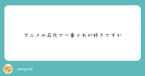アニメの石化で一番どれが好きですか