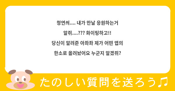 청연씌.... 내가 만날 응원하는거 알쥐....??? 화이팅하고!! 당신이 알려준 아좌좌 제가 어떤 | Peing -질문함- 청연씌.... 내가 만날 응원하는거 알쥐....??? 화이팅하고!! 당신이 알려준 아좌좌 제가 어떤 | Peing -질문함-
