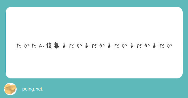 たかたん技集まだかまだかまだかまだかまだか