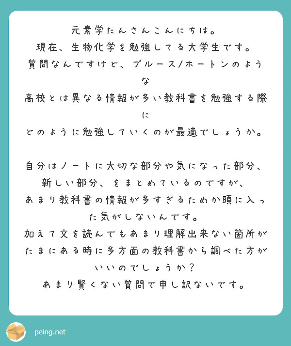 元素学たんさんこんにちは 現在 生物化学を勉強してる大学生です 質問なんですけど ブルース ホートンのような Peing 質問箱