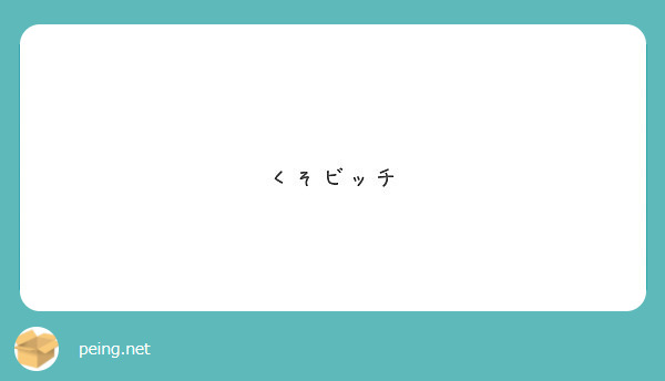 くそビッチ Peing 質問箱