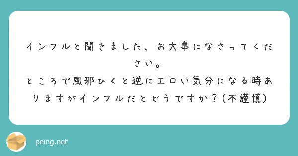 インフルと聞きました お大事になさってください Peing 質問箱