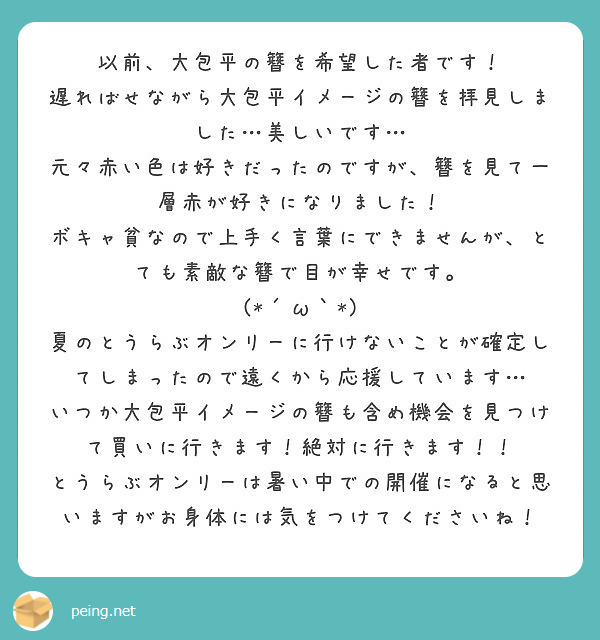 以前 大包平の簪を希望した者です 遅ればせながら大包平イメージの簪を拝見しました 美しいです Peing 質問箱