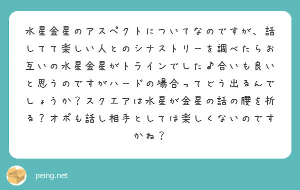 水星金星のアスペクトについてなのですが 話してて楽しい人とのシナストリーを調べたらお互いの水星金星がトラインでし Peing 質問箱 水星金星のアスペクトについてなのですが 話してて楽しい人とのシナストリーを調べたらお互いの水星金星がトラインでし Peing 質問箱