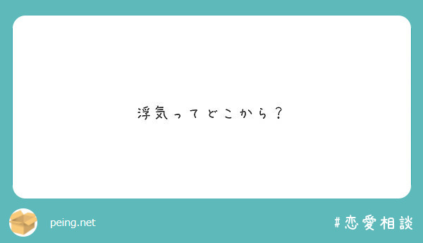 浮気ってどこから Peing 質問箱