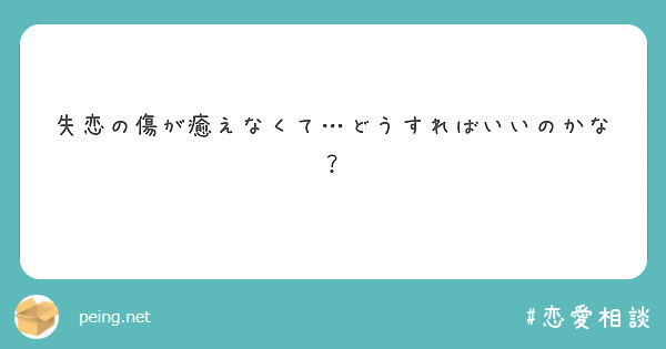 失恋の傷が癒えなくて どうすればいいのかな Peing 質問箱