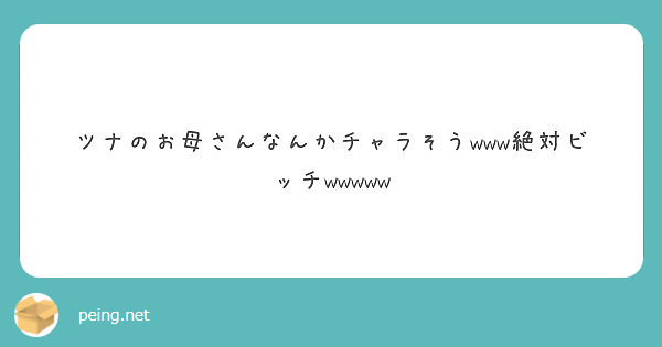 ツナのお母さんなんかチャラそうwww絶対ビッチwwwww