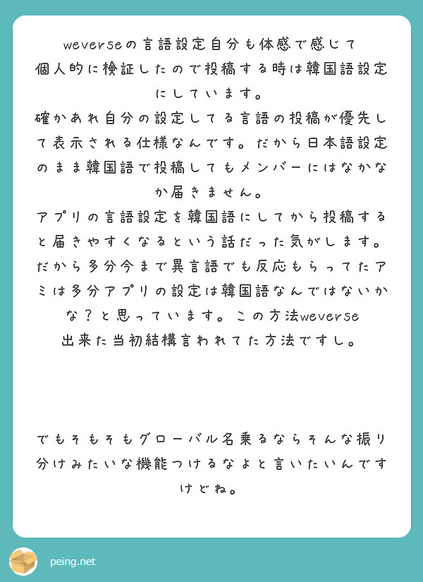 Weverseの言語設定自分も体感で感じて個人的に検証したので投稿する時は韓国語設定にしています Peing 質問箱