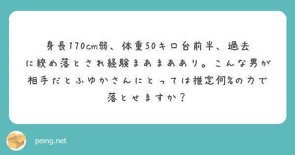 身長170cm弱 体重50キロ台前半 過去に絞め落とされ経験まあまああり