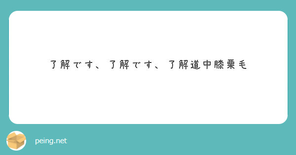 了解です 了解です 了解道中膝栗毛 Peing 質問箱