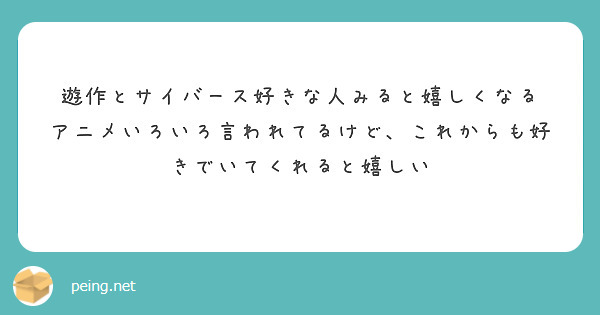 遊作とサイバース好きな人みると嬉しくなる
アニメいろいろ言われてるけど、これからも好きでいてくれると嬉しい