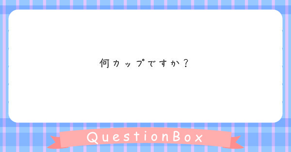 何カップですか Peing 質問箱