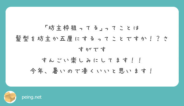 坊主枠狙ってる ってことは 髪型を坊主か五厘にするってことですか さすがです すんごい楽しみにしてます Peing 質問箱