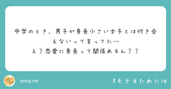 中学のとき 男子が身長小さい女子とは付き合えないって言ってた え 恋愛に身長って関係あるん Peing 質問箱