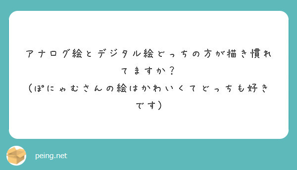 アナログ絵とデジタル絵どっちの方が描き慣れてますか ぽにゃむさんの絵はかわいくてどっちも好きです Peing 質問箱