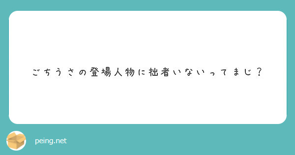 ごちうさの登場人物に拙者いないってまじ Peing 質問箱