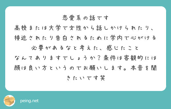 恋愛系の話です Peing 質問箱