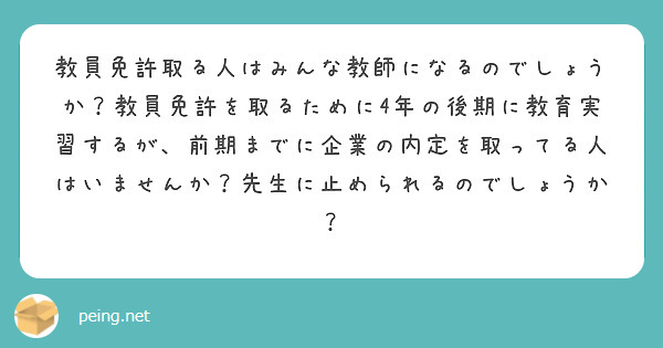 教員免許取る人はみんな教師になるのでしょうか 教員免許を取るために4年の後期に教育実習するが 前期までに企業の内 Peing 質問箱