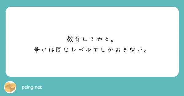 教育してやる 争いは同じレベルでしかおきない Peing 質問箱