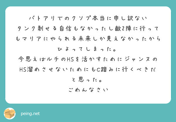 バトアリでのクソプ本当に申し訳ない Peing 質問箱