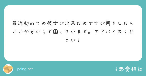 最近初めての彼女が出来たのですが何をしたらいいか分からず困っています アドバイスください Peing 質問箱