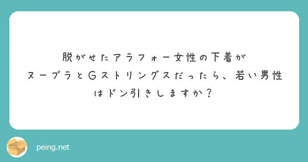 脱がせたアラフォー女性の下着が ヌーブラとｇストリングスだったら 若い男性はドン引きしますか Peing 質問箱