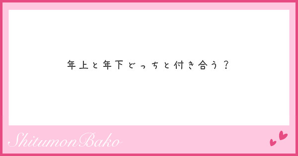 年上と年下どっちと付き合う？