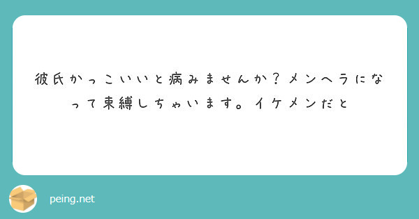 彼氏かっこいいと病みませんか メンヘラになって束縛しちゃいます イケメンだと Peing 質問箱