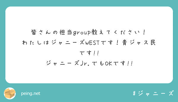 皆さんの担当group教えてください わたしはジャニーズwestです 青ジャス民です Peing 質問箱