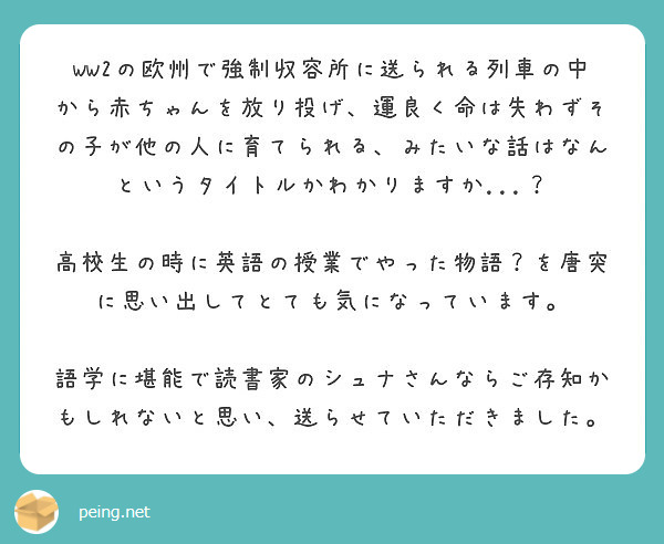 Ww2の欧州で強制収容所に送られる列車の中から赤ちゃんを放り投げ 運良く命は失わずその子が他の人に育てられる み Questionbox