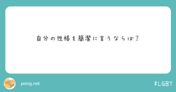 自分の性格を簡潔に言うならば Peing 質問箱