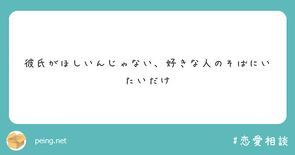 彼氏がほしいんじゃない 好きな人のそばにいたいだけ Peing 質問箱