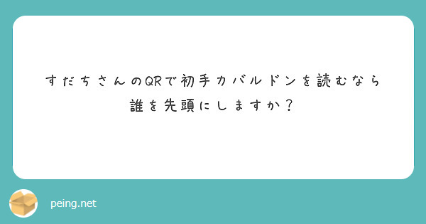 すだちさんのqrで初手カバルドンを読むなら誰を先頭にしますか Peing 質問箱