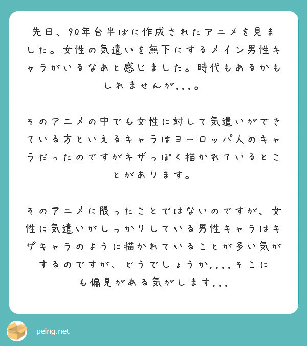 先日 90年台半ばに作成されたアニメを見ました 女性の気遣いを無下にするメイン男性キャラがいるなあと感じました Peing 質問箱