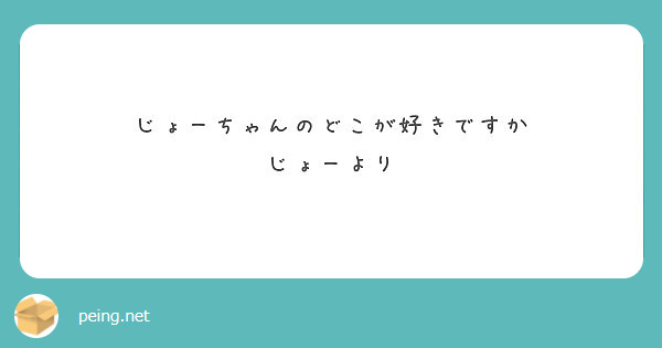 じょーちゃんのどこが好きですか
じょーより