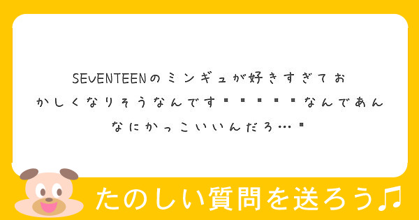 Seventeenのミンギュが好きすぎておかしくなりそうなんです なんであんなにかっこいいんだろ Peing 質問箱