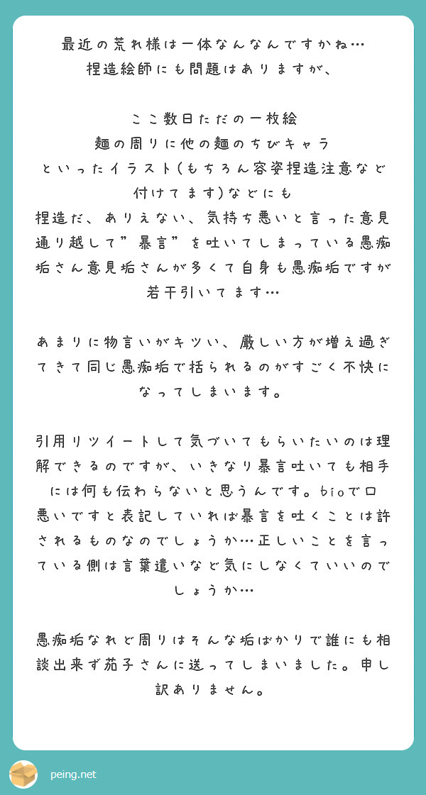 最近の荒れ様は一体なんなんですかね 捏造絵師にも問題はありますが ここ数日ただの一枚絵 Peing 質問箱