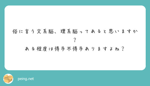 俗に言う文系脳 理系脳ってあると思いますか ある程度は得手不得手ありますよね Peing 質問箱