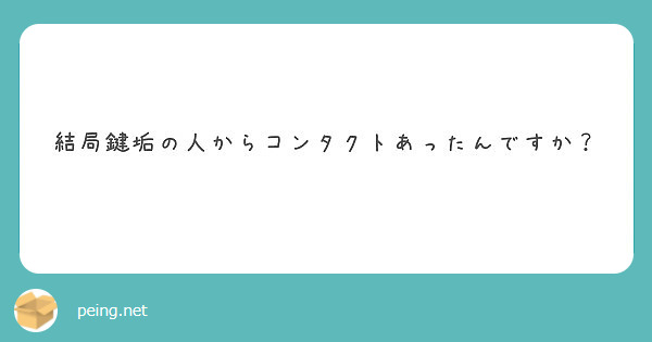 結局鍵垢の人からコンタクトあったんですか？
