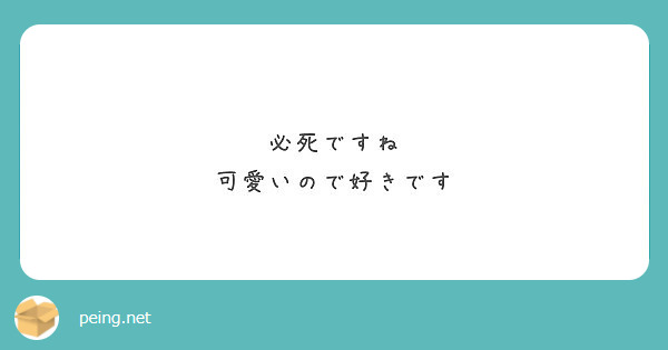 必死ですね
可愛いので好きです