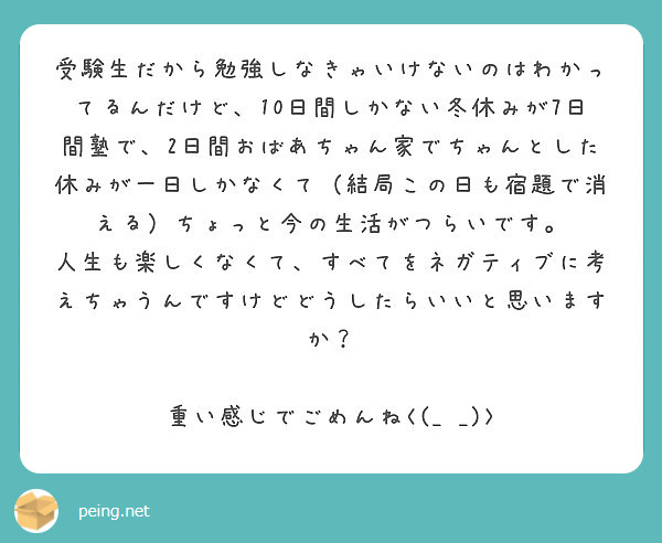 受験生だから勉強しなきゃいけないのはわかってるんだけど 10日間しかない冬休みが7日間塾で 2日間おばあちゃん家 Peing 質問箱